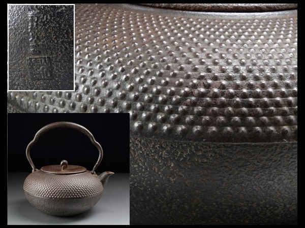 ［蔵出/南部盛岡/岩鋳堂造/和鉄岩肌玉霰地紋饅頭形鉄瓶/303