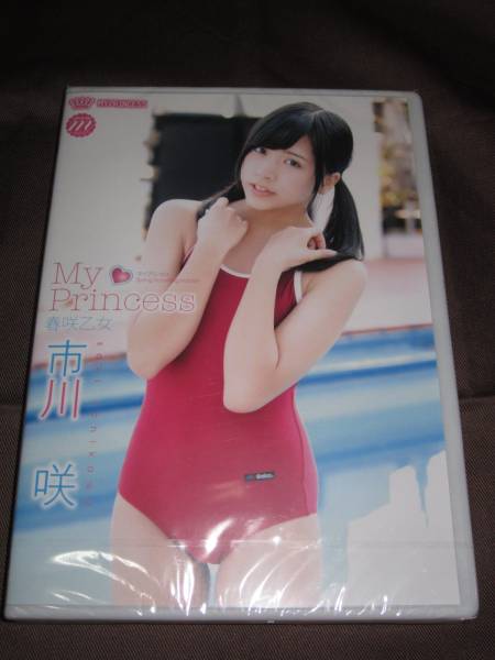 My Princess 春咲乙女 市川 咲 Dvd あ行 売買されたオークション情報 Yahooの商品情報をアーカイブ公開 オークファン Aucfan Com
