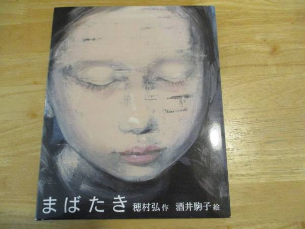 直筆イラスト入りWサイン本☆酒井駒子 穂村弘 絵本「まばたき