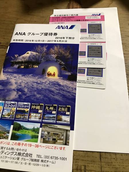 特定記録郵便料込☆ANA 株主優待券3枚☆2017年５月3１日まで