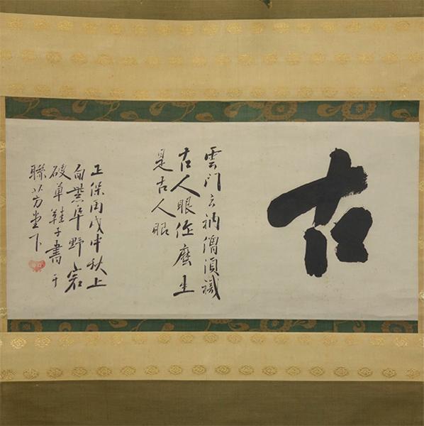 喜聞◆大徳寺 江雪宗立 墨蹟 禅語 1幅 古筆古文書 茶道 禅宗書跡