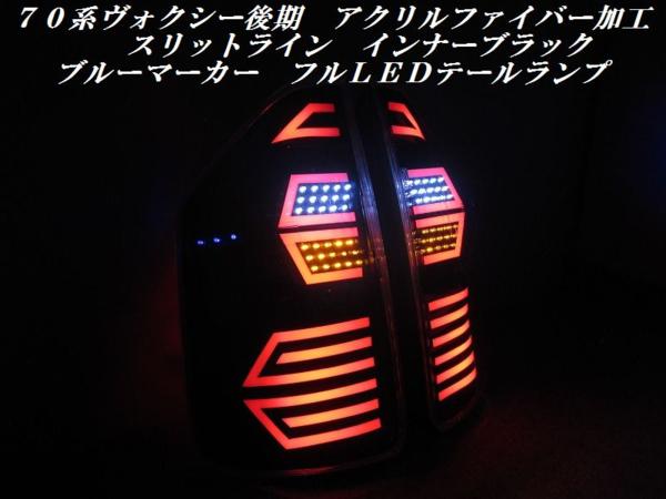 ７０系ヴォクシー後期　アクリル加工フルラインＬＥＤテール725
