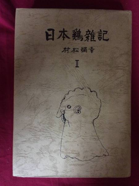 日本鶏雑記Ⅱ　村松彌幸　1980年　ｋ２