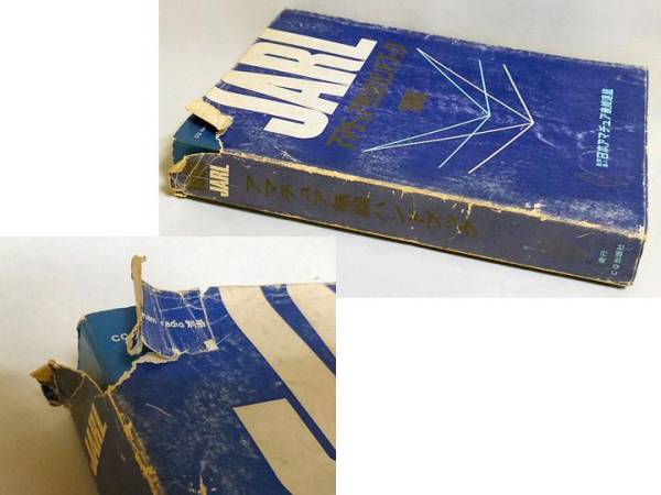 アマチュア無線年表・1945年～1974年 JARL JARLアマチュア無線
