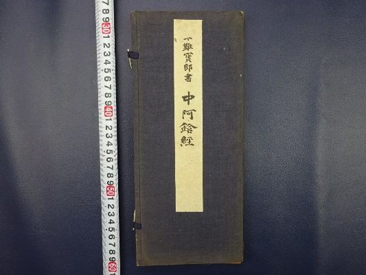 「一難宝郎書中阿含経」1帙1冊 中国書道 解説付イタミシミAR149