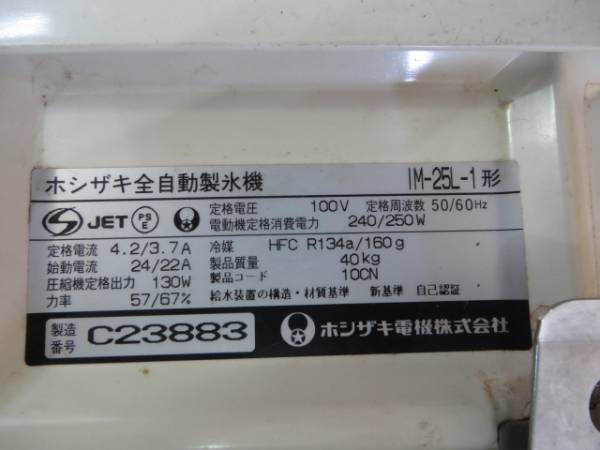 ☆ホシザキ 全自動製氷機 IM-25L-1形☆ジャンク品 AuctionTemplates