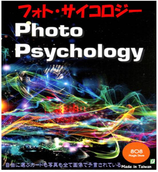 【送料無料】フォト・サイコロジー
