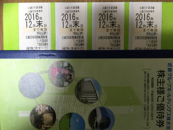 ★送料込 近鉄株主優待乗車券4枚組+ご優待券 2016年12月末期限★