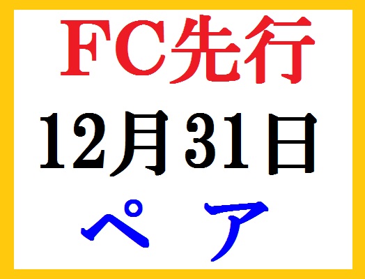 FC先行ペア価格 12/31カウントダウン桑田佳祐 年越しライブ 横浜