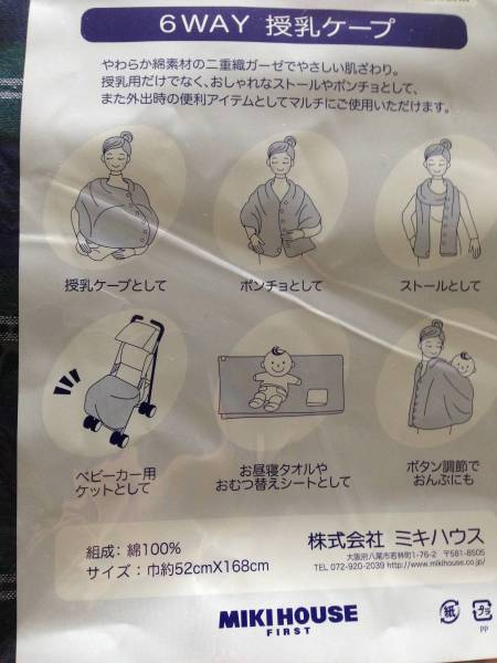 ミキハウス MIKIHOUSE FIRST 6WAY 授乳ケープ 綿100% 未開封品