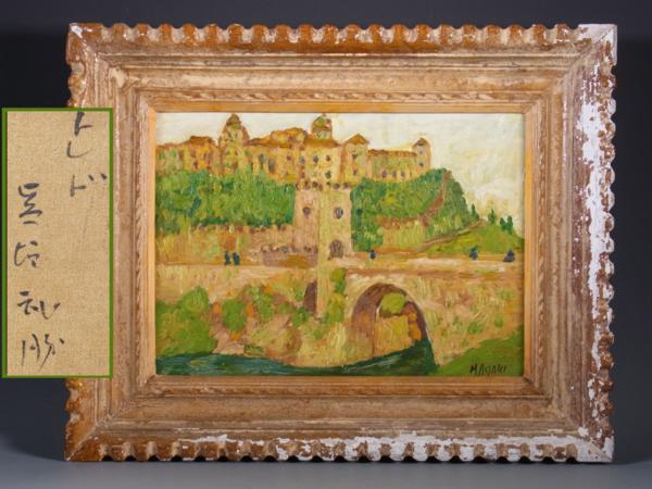 【源氏】 真垣武勝 国画会会員 「トレド」 油彩4号 1971年 額装