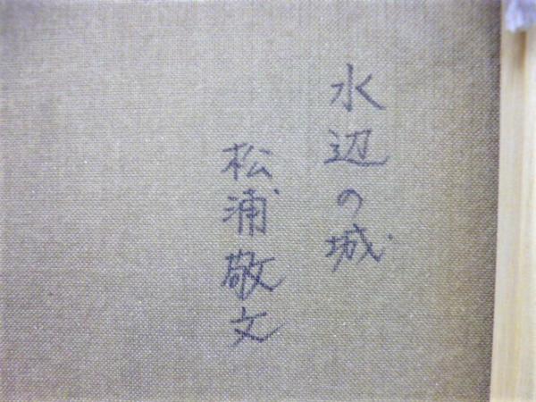 □値下げ!松浦敬文 『水辺の城』油彩 油絵 F6号 絵画 直筆サイン