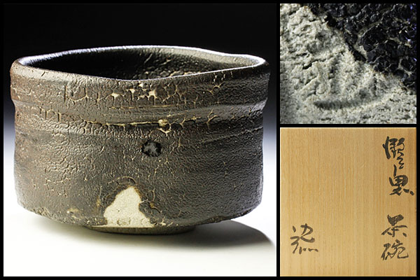 【古美味】鈴木五郎作 瀬戸黒茶碗 茶道具 保証品