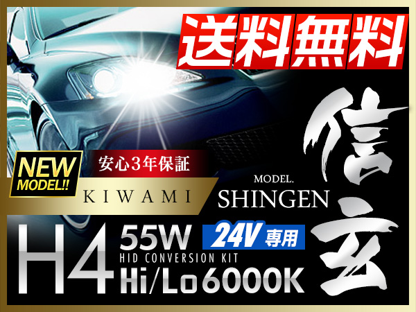 HID H4 55W 6000K 24V 送料無料 3年保証 信頼のブランド 信玄 極