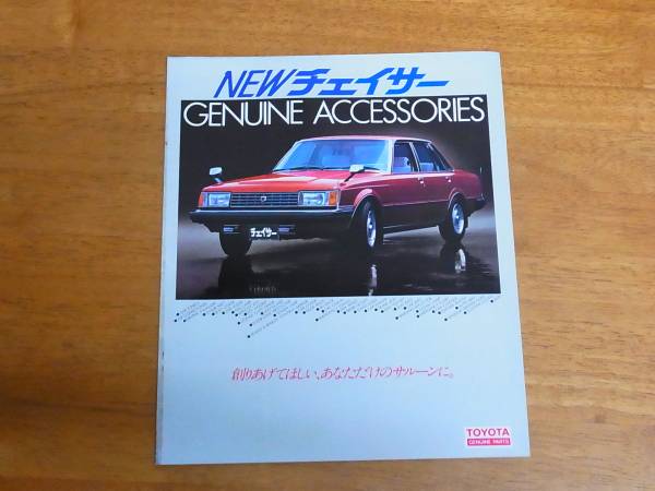 トヨタGX61チェイサー昭和55年の純正オプションカタログ 【公式通販】