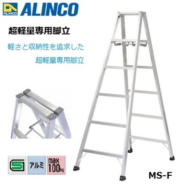 【アルインコ】超軽量専用脚立 軽量設計 薄型収納タイプ MS90F