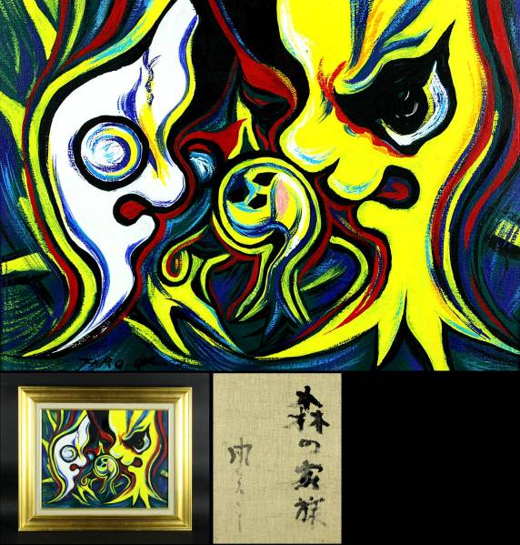 櫻】岡本太郎 「森の家族」 肉筆 油彩6号 企業収蔵品 .sn(抽象画