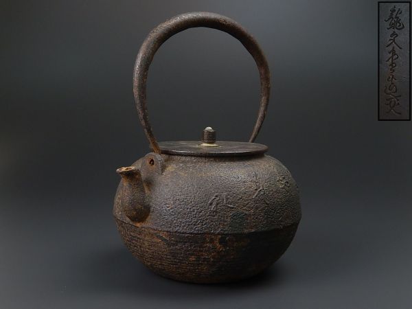 煎茶道具 時代鉄瓶 龍文堂造 花押 時代物 極上品 初だし品 煎茶道具