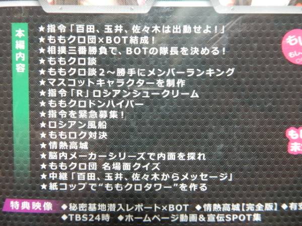 ももクロ団×BOT　ディレクターズカット版　2枚組　DVD-BOX_3