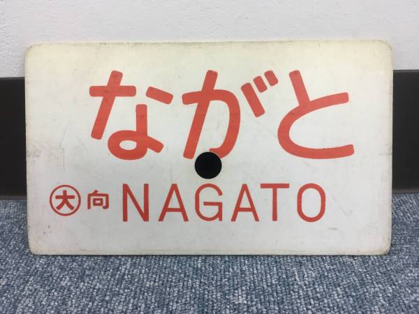 愛称板 サボ | 鉄道 愛称板（表）まりも MARIMO（裏） エルム ELM