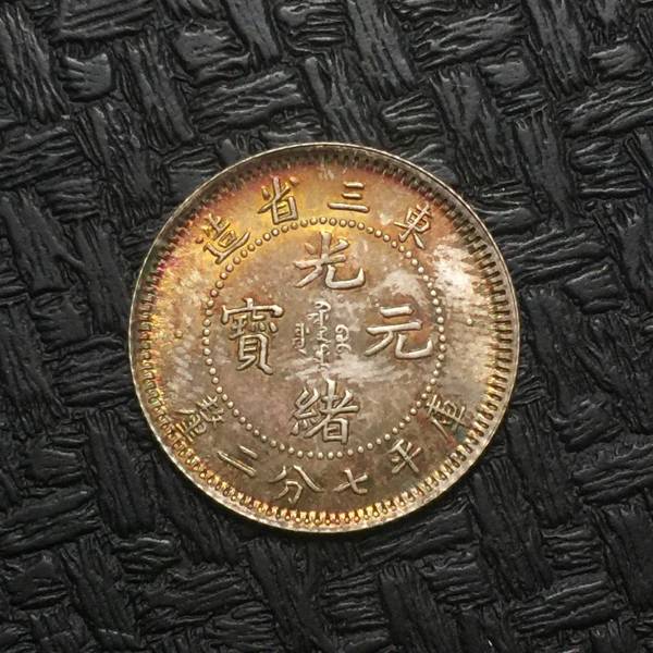 銀貨・中国銀貨・東三省造・庫平七分弐厘・トン・準未
