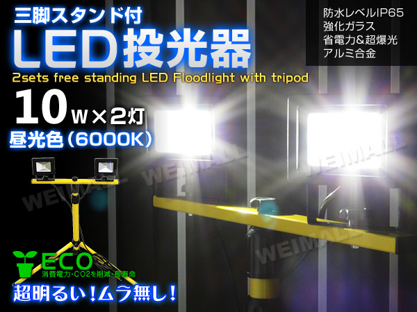 爆光!! 三角スタンド付 LED 投光器 10W 100W相当 6000K 昼白色