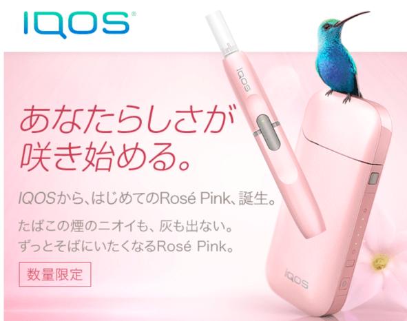 新品未開封 アイコス iQOS ローズピンク 限定カラー 送料無料