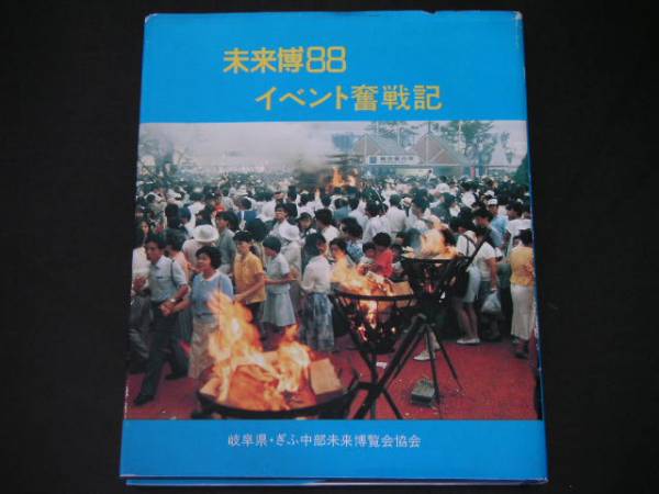 ◇未来博88イベント奮戦記◇岐阜県・ぎふ中部未来博覧会協会