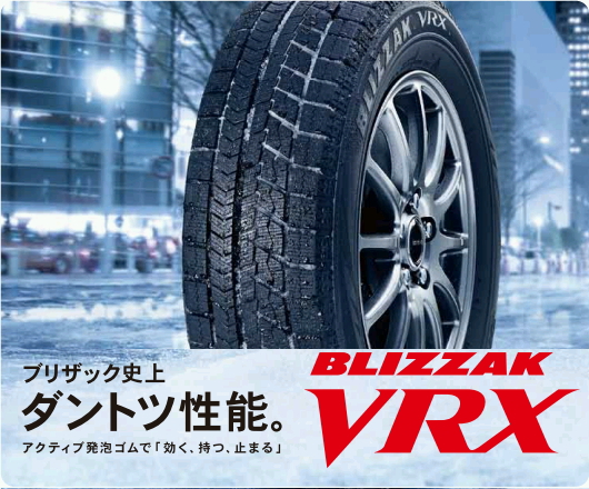 215/60R17 BLIZZAK VRX ブイアールエックス 16年 正規品★ 0335