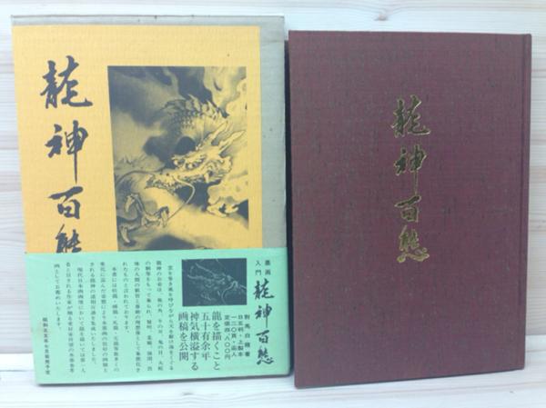 龍神百態 【公式通販】