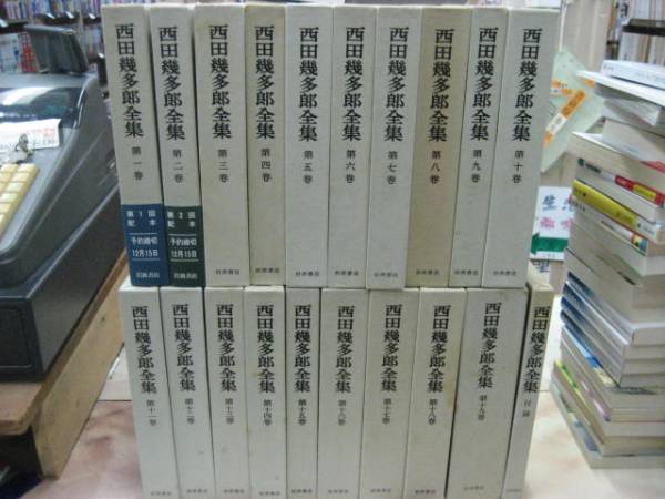 西田幾多郎全集　全１９巻＋付録の月報本　２０冊揃　岩波書店　