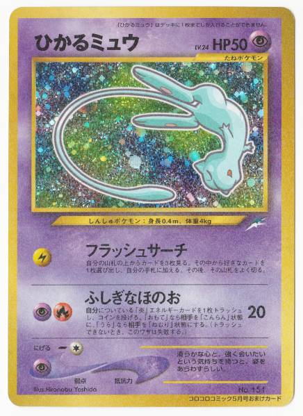 ひかるミュウ　旧裏 美品】ポケモンカード ひかるミュウ 【旧裏面】 ポケモンカード 【公式