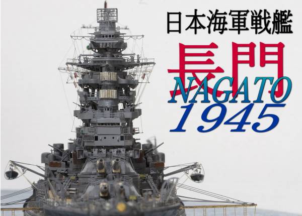 完成品 1 700 戦艦 長門 1945 最終武装強化時 日本 売買されたオークション情報 Yahooの商品情報をアーカイブ公開 オークファン Aucfan Com