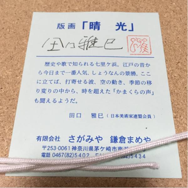 田口雅巳 『晴光』版画 サイン有り 湘南 江ノ島 江ノ電 富士山(シルク