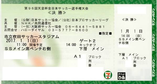 29日渡可□1/1天皇杯決勝SSメイン下層右側【川崎大宮側】ペア□ □1/1