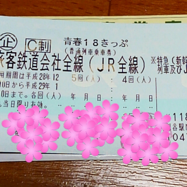 【激安大特価，お買い得】 青春18きっぷ ２回分 返却不要 1/3夜発送可(乗車券)｜売買されたオークション情報、yahooの商品情報をアーカイブ公開 - オークファン 乗車券