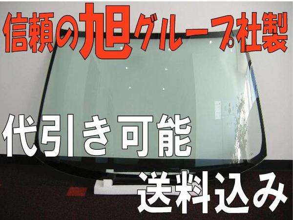 #3 新品フロントガラス GD1 GD2 GD3 GD4 ＦＩＴ H13/6-H19/9