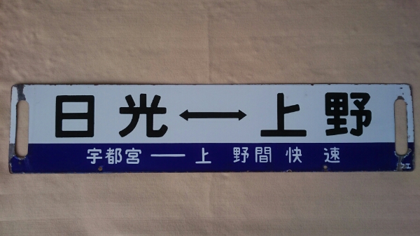 日光―上野｜宇都宮―上野快速／黒磯―上野】ホーロー堀文字