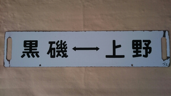 日光―上野｜宇都宮―上野快速／黒磯―上野】ホーロー堀文字