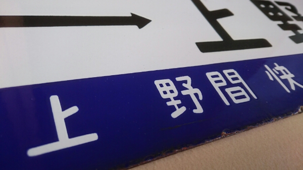 【鉄道サボ　行先板】（表）上野［急行］宇都宮（裏）上野⇔宇都宮 日光―上野｜宇都宮―上野快速／黒磯―上野】ホーロー堀文字