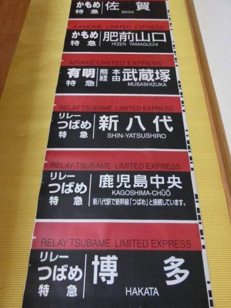 メ*友様 レア　行き先板　(表)　西鹿児島行　(裏)東京行　日豊線経由 メ*友様 レア 行き先板 (表) 西鹿児島行 (裏)東京行 日豊