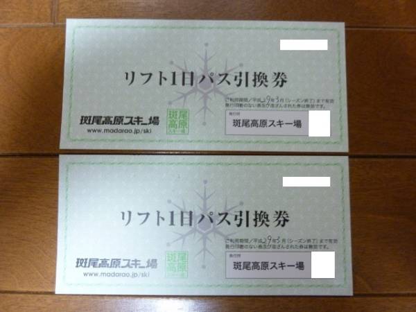 斑尾高原スキー場 公式通販 2枚 リフト一日券 | MADARAO 公式 25-26 1