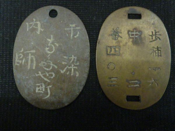 ◆H-43416 陸軍？ 認識票 鑑札 歩補一六 中二 市内染師 2枚