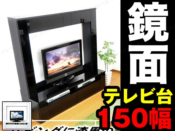 鏡面 ハイタイプテレビボード 42型対応テレビ台 150cm幅 壁面