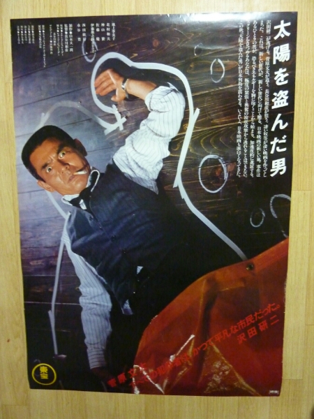 太陽を盗んだ男 ポスター / B1サイズ ☆美品☆送料込み☆