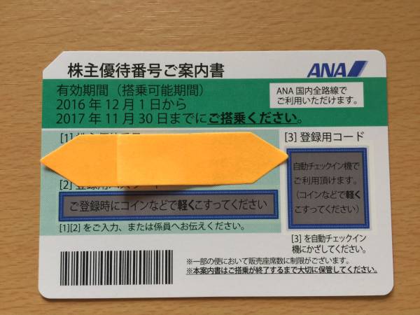 ★　ANA 株主優待券 2017年11/30期限　★