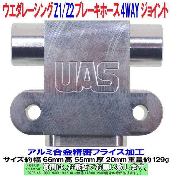 [uas]ウエダレーシング ブレーキホースジョイントUAS Z1/Z2送300