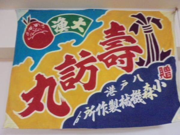 古い大漁旗 茄子ナス 縁起物 逆文字〇訪丸 漁船 八戸港 古布色彩