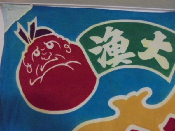 古い大漁旗 茄子ナス 縁起物 逆文字〇訪丸 漁船 八戸港 古布色彩