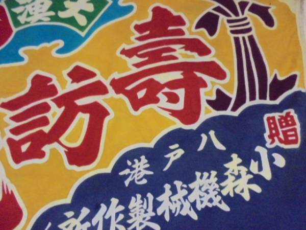 古い大漁旗 茄子ナス 縁起物 逆文字〇訪丸 漁船 八戸港 古布色彩